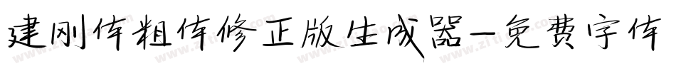建刚体粗体修正版生成器字体转换