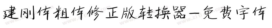 建刚体粗体修正版转换器字体转换