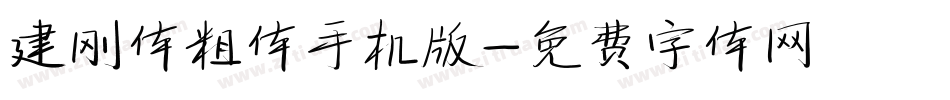 建刚体粗体手机版字体转换