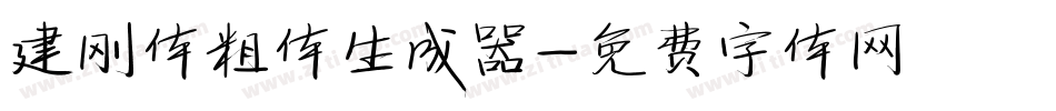 建刚体粗体生成器字体转换