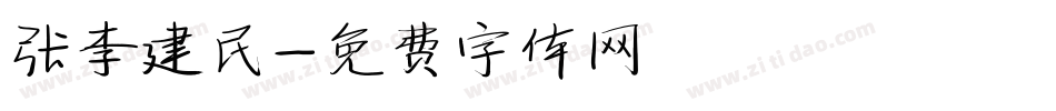 张李建民字体转换