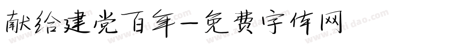 献给建党百年字体转换