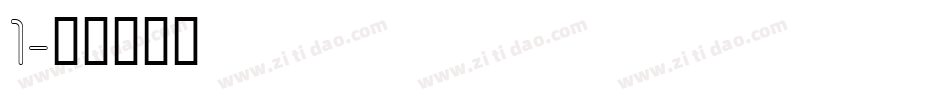 1字体转换