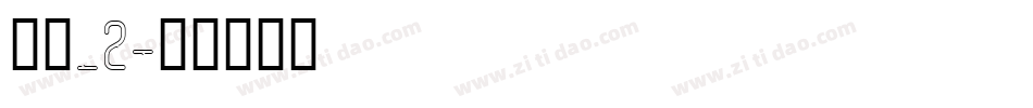 楷体_2字体转换