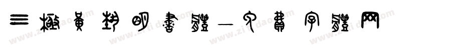 三极黄艺明书体字体转换