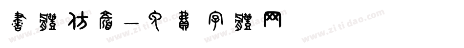 书体仿颜字体转换