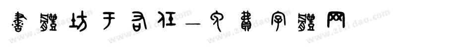 书体坊于右任字体转换