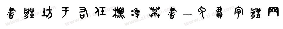 书体坊于右任标准草书字体转换
