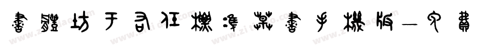 书体坊于右任标准草书手机版字体转换
