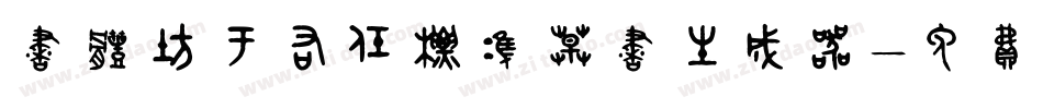书体坊于右任标准草书生成器字体转换