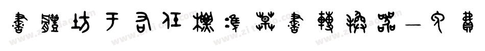 书体坊于右任标准草书转换器字体转换