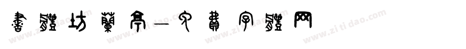 书体坊兰亭字体转换