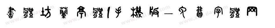 书体坊兰亭体I手机版字体转换