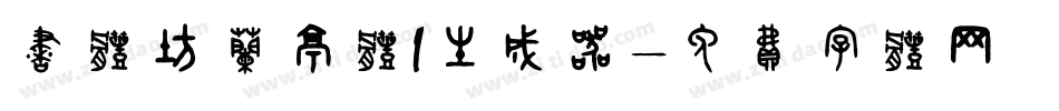 书体坊兰亭体I生成器字体转换