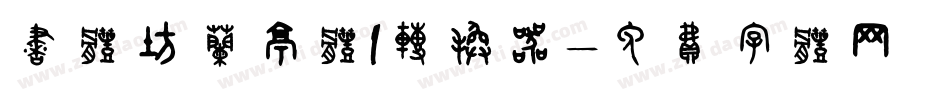 书体坊兰亭体I转换器字体转换