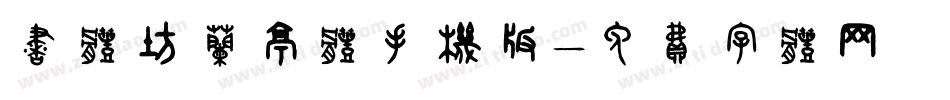 书体坊兰亭体手机版字体转换