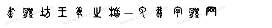 书体坊王羲之楷字体转换
