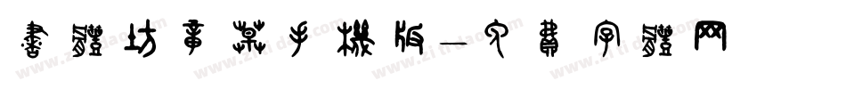 书体坊章草手机版字体转换