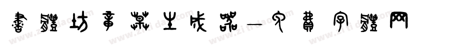 书体坊章草生成器字体转换