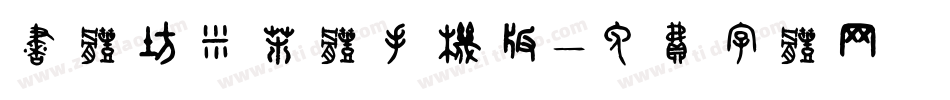书体坊米芾体手机版字体转换