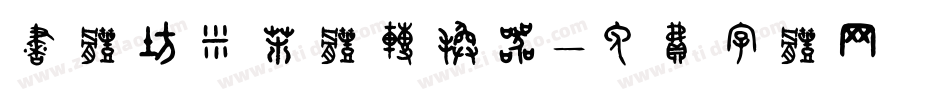 书体坊米芾体转换器字体转换