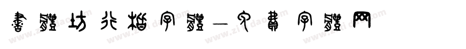 书体坊行楷字体字体转换