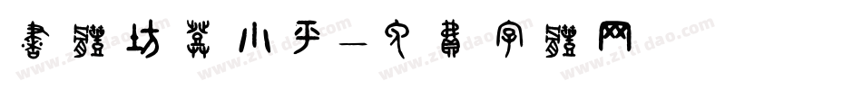 书体坊邓小平字体转换