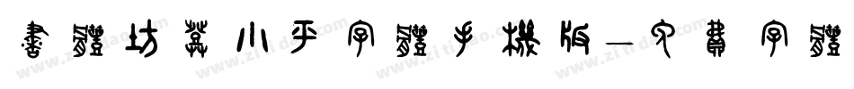 书体坊邓小平字体手机版字体转换