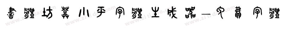 书体坊邓小平字体生成器字体转换