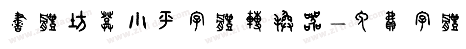 书体坊邓小平字体转换器字体转换