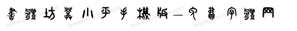 书体坊邓小平手机版字体转换