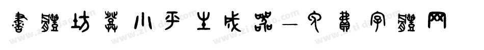 书体坊邓小平生成器字体转换