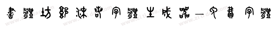 书体坊郭沫若字体生成器字体转换
