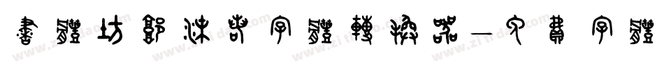 书体坊郭沫若字体转换器字体转换