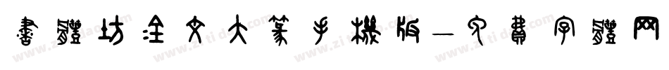 书体坊金文大篆手机版字体转换