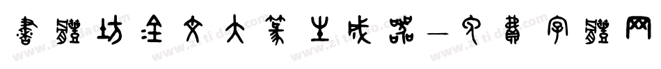 书体坊金文大篆生成器字体转换