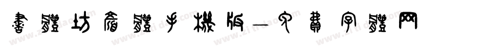 书体坊颜体手机版字体转换