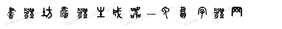 书体坊颜体生成器字体转换