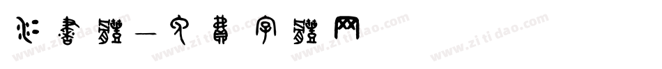 凝书体字体转换