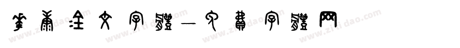 华康金文字体字体转换