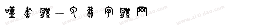 叹书体字体转换