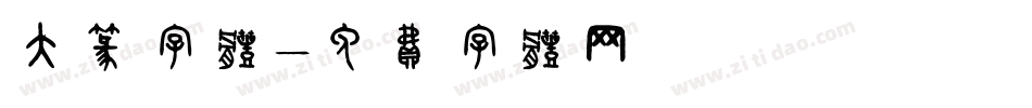 大篆字体字体转换