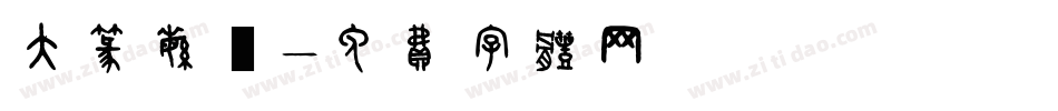 大篆繁體字体转换