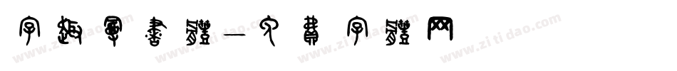 字趣漫书体字体转换