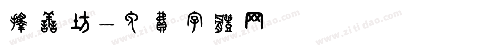 择善坊字体转换