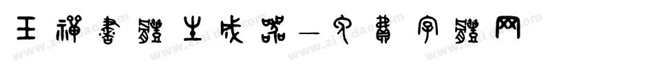 玉禅书体生成器字体转换