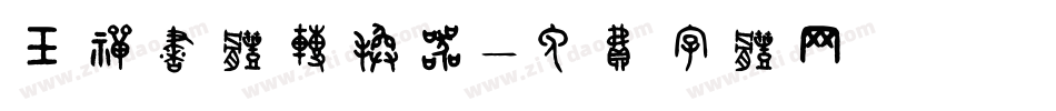 玉禅书体转换器字体转换