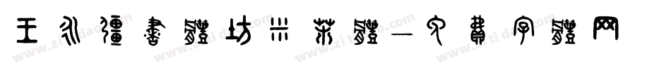 王永强书体坊米芾体字体转换