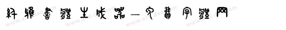 纤雅书体生成器字体转换