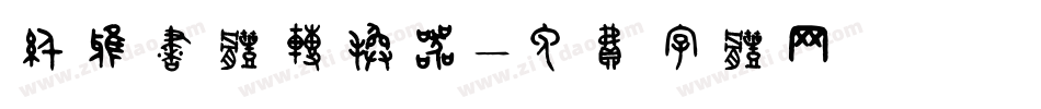 纤雅书体转换器字体转换